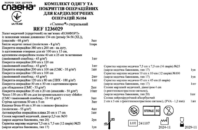 Комплект одягу та покриттів операційних для кардіологічних операцій №104 «Славна®» стерильний